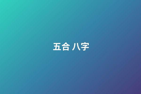 五合 八字